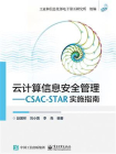 云计算信息安全管理——CSAC-STAR实施指南