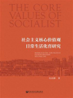 社会主义核心价值观日常生活化育研究