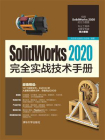 SolidWorks 2020完全实战技术手册