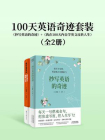 100天英语奇迹套装：抄写英语的奇迹+我在100天内自学英文反转人生（全2册）[精品]