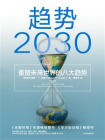 趋势2030：重塑未来世界的八大趋势