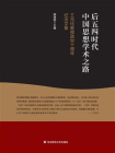 后五四时代中国思想学术之路：王元化教授逝世十周年纪念文集