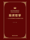 投资哲学——安心投资及可转债原理与实战[精品]