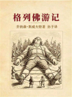 格列佛游记-25[精品]