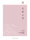艽野尘梦--民国掌故[精品]