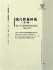 现代世界体系（第2卷）：重商主义与欧洲世界经济体的巩固 1600～1750
