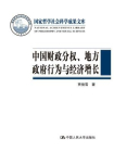 中国财政分权、地方政府行为与经济增长[精品]