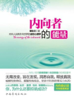 内向者的能量[精品]