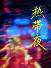 热带夜-1[精品]