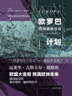 欧罗巴计划[精品]