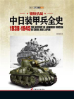 钢铁抗战：中日装甲兵全史1938-1945