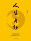 人生易经