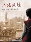 上海故境：1842-1952上海发现之旅