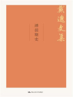 清前期史（戴逸文集；北京市社会科学理论著作出版基金重点资助项目）