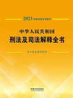 中华人民共和国刑法及司法解释全书：含立案及量刑标准（2023年版）