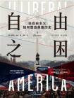 自由之困：非自由主义如何塑造美国历史