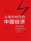 大变革时代的中国经济