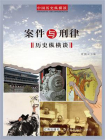 案件与刑律历史纵横谈-3[精品]
