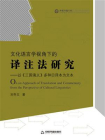 文化语言学视角下的译注法研究：以三国演义多种日译本为文本