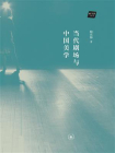 当代剧场与中国美学[精品]