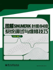 图解SINUMERIK810D.840D系统调试与维修技巧