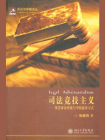 司法竞技主义：英美诉讼传统与中国庭审方式 (诉讼与仲裁论丛)