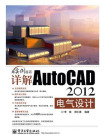 详解AutoCAD 2012电气设计