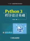 Python 3程序设计基础