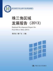 中国西部经济发展报告（2013）（教育部哲学社会科学系列发展报告）[精品]