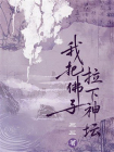 我把佛子拉下神坛[精品]