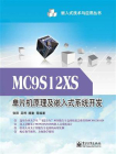 MC9S12XS单片机原理及嵌入式系统开发[精品]