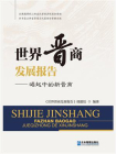 世界晋商发展报告[精品]