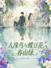 人缘鸟与蝶豆花·春山绿[精品]