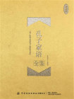 孔子家语全鉴（珍藏版）
