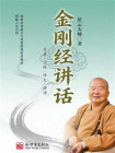金刚经讲话-2[精品]
