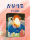 青春肖像[精品]
