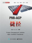 PMI-ACP捷径