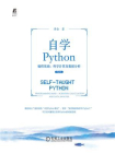自学Python：编程基础、科学计算及数据分析 第2版[精品]