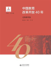 中国教育改革开放40年：义务教育卷