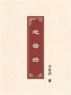 地母经[精品]