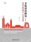 文化话语研究：探索中国的理论、方法与问题（第2版）