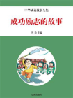 中华成语故事全集——成功励志的故事