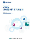 2022世界前沿技术发展报告