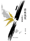 清欢浅笑：甄选集