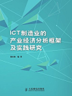 ICT制造业的产业经济分析框架及实践研究