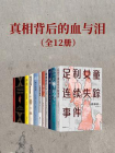 真相背后的血与泪（共12册）[精品]