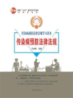 传染病预防法律法规