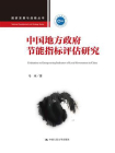 中国地方政府节能指标评估研究（国家发展与战略丛书）