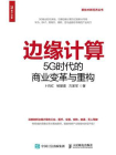 边缘计算：5G时代的商业变革与重构[精品]