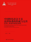 中国特色社会主义法律体系的形成与完善：结构、原则和制度阐释